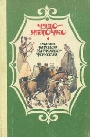 Обложка книги «Чудо - яблочко» — Наталья Капиева