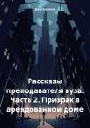 Джек Коллинз - Рассказы преподавателя вуза. Часть 2. Призрак в арендованном доме