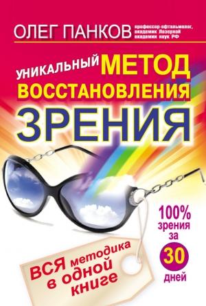Обложка книги «Уникальный метод восстановления зрения. Вся методика в одной книге» — Олег Панков
