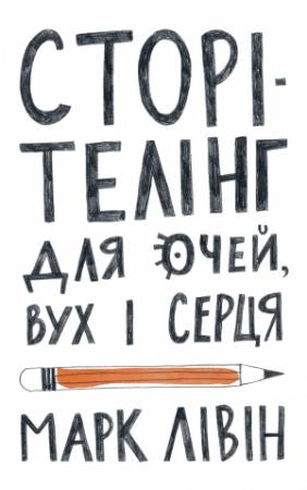 Обложка книги «Сторітелінг для очей, вух і серця» — Марк Лівін