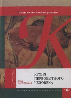 Обложка книги «Кухня первобытного человека» — Анна Павловская