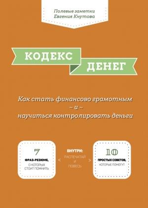 Обложка книги «Кодекс денег» — Евгений Кнутов