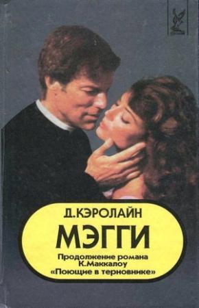 Обложка книги «Мэгги» — Джуди Кэролайн