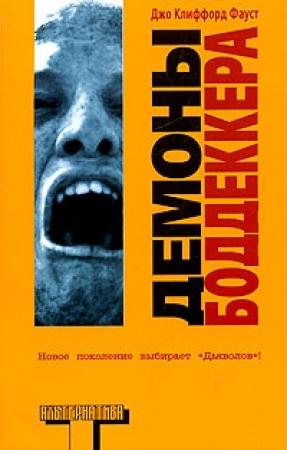 Обложка книги «Демоны Боддеккера» — Джо Фауст