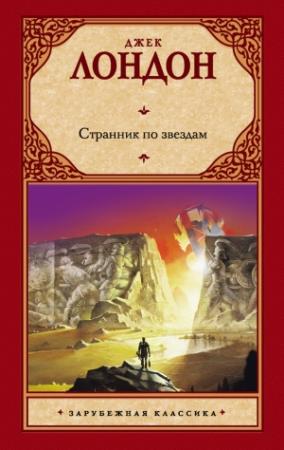 Обложка книги «Странник по звездам» — Джек Лондон
