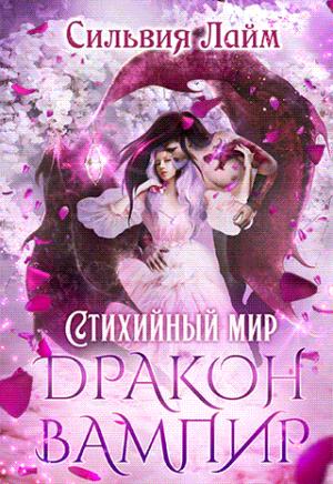 Обложка книги «Стихийный мир. Дракон-вампир» — Сильвия Лайм