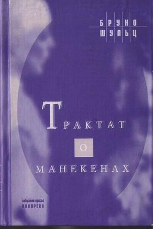 Обложка книги «Трактат о манекенах» — Бруно Шульц