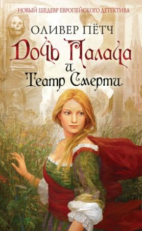 Обложка книги «Дочь палача и театр смерти» — Оливер Пётч