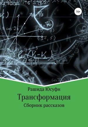 Обложка книги «Трансформация» — Рашида Юсуфи