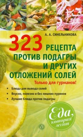 Обложка книги «323 рецепта против подагры и других отложений солей» — А. Синельникова