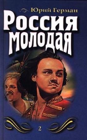 Обложка книги «Россия молодая. Книга вторая» — Юрий Герман