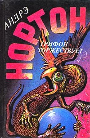 Обложка книги «Грифон: Грифон торжествует (часть 2)» — Андрэ Нортон