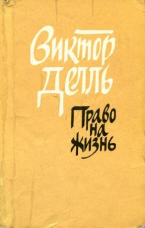 Обложка книги «Право на жизнь» — Виктор Делль