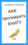 Андрей Ангелов - Как пропиарить книгу