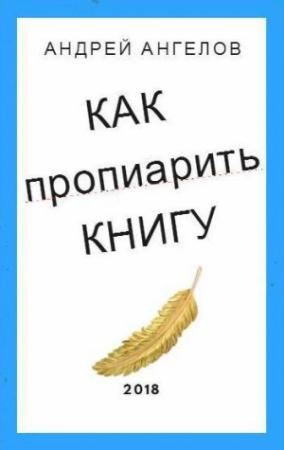Обложка книги «Как пропиарить книгу» — Андрей Ангелов