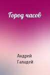 Андрей Галадей - Город часов