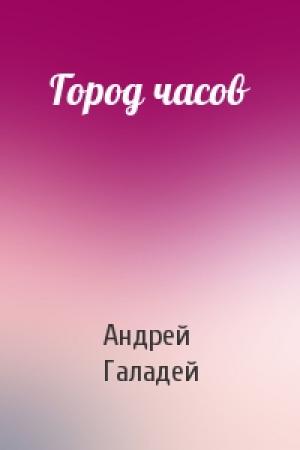 Обложка книги «Город часов» — Андрей Галадей
