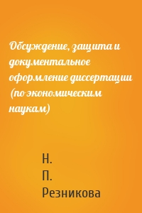 Обсуждение, защита и документальное оформление диссертации (по экономическим наукам)