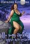 Наталия Котянова - По зову сердца (и других жизненно важных органов) (СИ)