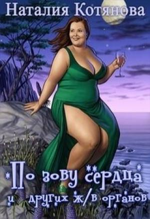 Обложка книги «По зову сердца (и других жизненно важных органов) (СИ)» — Наталия Котянова