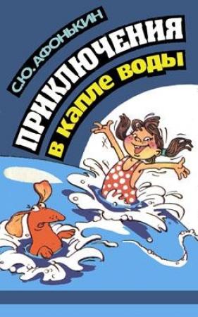 Обложка книги «Приключения в капле воды» — Сергей Афонькин
