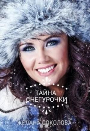 Обложка книги «Тайна Снегурочки» — Желана Соколова