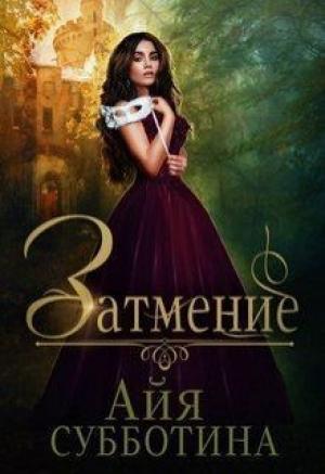 Обложка книги «Затмение» — Айя Субботина