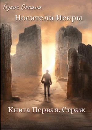 Обложка книги «Страж (СИ)» — Оксана Букия
