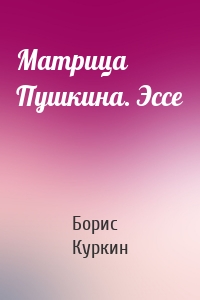 Матрица Пушкина. Эссе