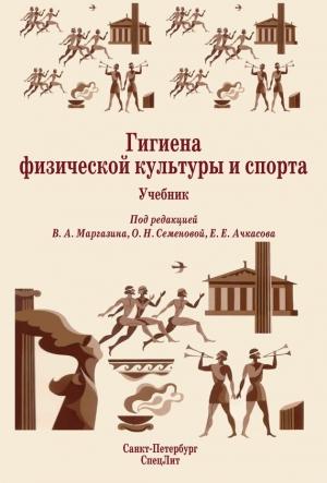 Обложка книги «Гигиена физической культуры и спорта. Учебник»