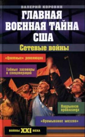 Обложка книги «Главная военная тайна США. Сетевые войны» — Валерий Коровин