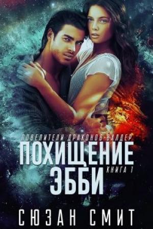 Обложка книги «Похищение Эбби» — Сюзан Смит