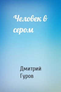 Человек в сером