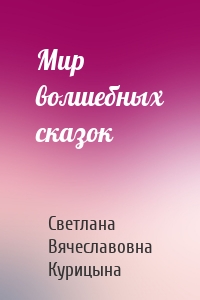 Мир волшебных сказок