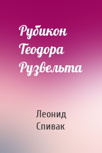 Рубикон Теодора Рузвельта