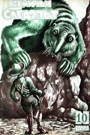 Обложка книги «Всемирный следопыт, 1927 № 10» — Михаил Ефимович Зуев-Ордынец