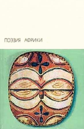 Обложка книги «Поэзия Африки» — Антология