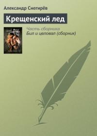 Александр Снегирев - Крещенский лед