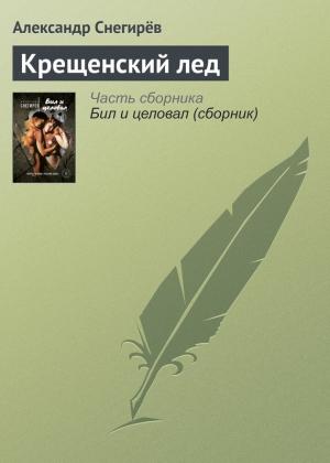 Обложка книги «Крещенский лед» — Александр Снегирев