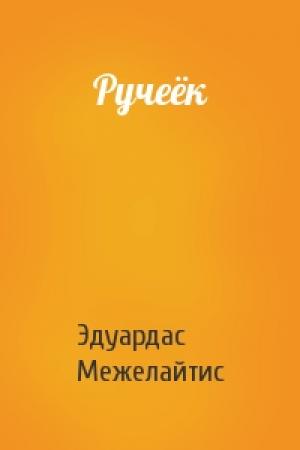Обложка книги «Ручеёк» — Эдуардас Беньяминович Межелайтис