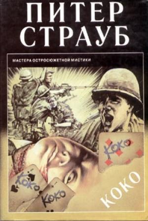 Обложка книги «Коко» — Питер Страуб