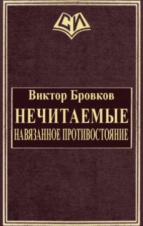 Обложка книги «Нечитаемые. Навязанное противостояние» — Виктор Бровков