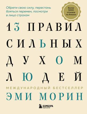Обложка книги «13 правил сильных духом людей. Обрети свою силу, перестань бояться перемен, посмотри в лицо страхам» — Эми Морин