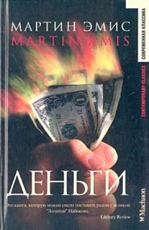 Обложка книги «Деньги» — Мартин Эмис