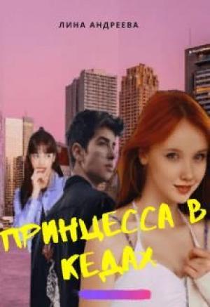 Обложка книги «Принцесса в кедах» — Лина Андреева