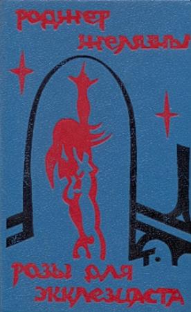 Обложка книги «Розы для Экклезиаста» — Роджер Желязны