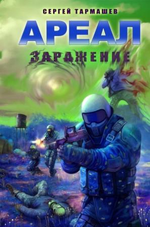 Обложка книги «Заражение» — Сергей Тармашев
