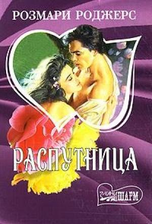 Обложка книги «Распутница» — Розмари Роджерс