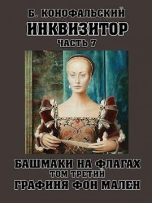 Обложка книги «Инквизитор. Башмаки на флагах. Том третий. Графиня фон Мален» — Борис Конофальский
