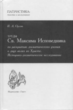 Обложка книги «Труды Св. Максима Исповедника по раскрытию догматического учения о двух волях во Христе» — Иван Орлов